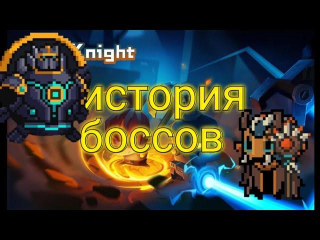 Часть 1 История боссов | Soul Knight