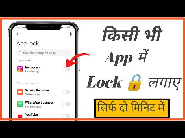 App lock kaise kare | app me lock kaise lagaye | phone me app lock kaise lagaye 2024 | app lock