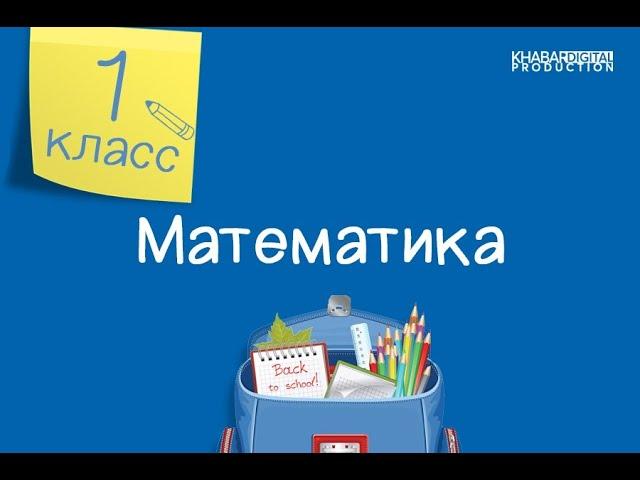 Математика. 1 класс. Число и цифра 10 /28.09.2020/