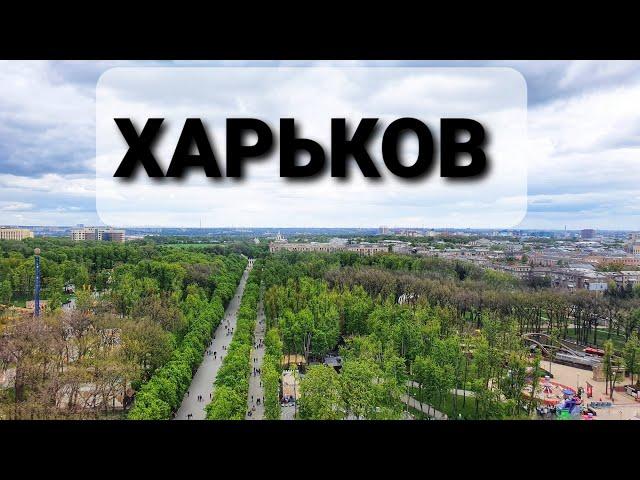 Харьков. Город, который удивил. Что посмотреть в Харькове?