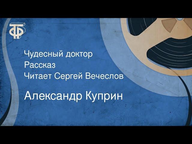 Александр Куприн. Чудесный доктор. Рассказ. Читает Сергей Вечеслов (1958)