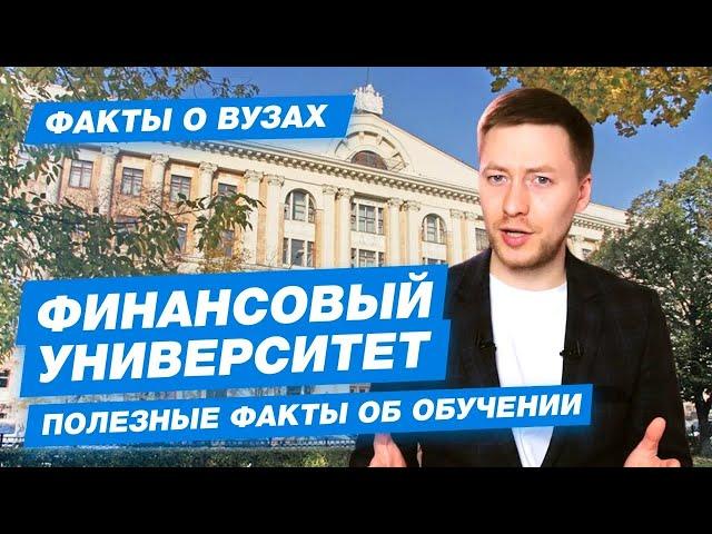 ФИНАНСОВЫЙ УНИВЕРСИТЕТ - КАК ПОСТУПИТЬ? | Финашка - 10 фактов