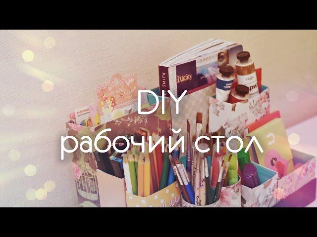 Back To School: DIY ОРГАНИЗАЦИЯ РАБОЧЕГО МЕСТА // ШКОЛЬНЫЕ ПРИНАДЛЕЖНОСТИ И КАНЦЕЛЯРИЯ