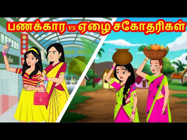 பணக்கார vs ஏழை சகோதரிகள் | Tamil Kathaigal | Tamil  Stories | Stories Dunia Tamil