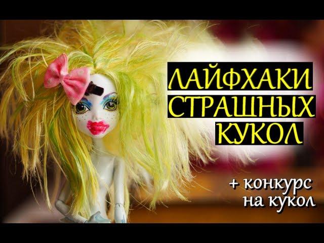 LIFE HACKS FOR DOLLS MONSTER HAI /EVER AFTER HAI /BARBY