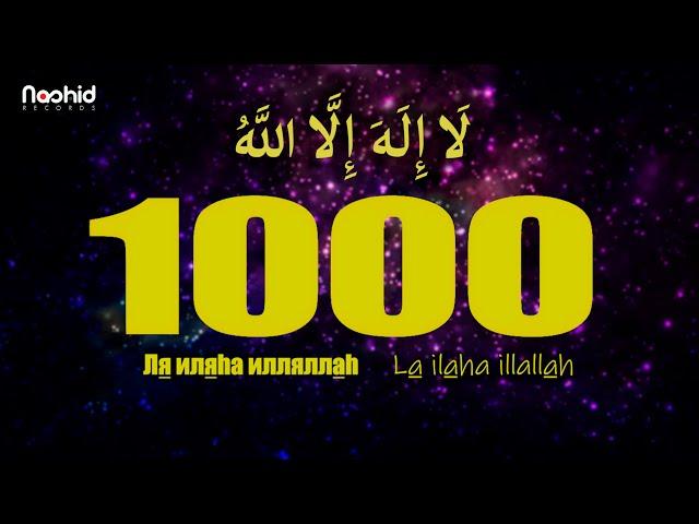 La ilaha illallah 1000 times - Tahlil - No one is God Except Allâh Tahlil (without music)