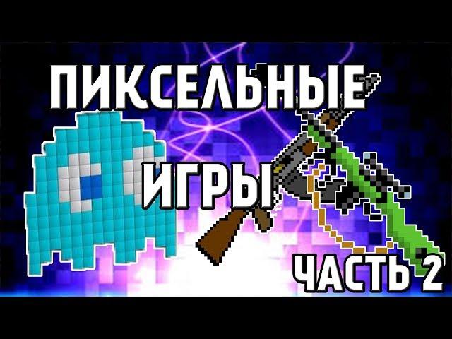 ТОП ПИКСЕЛЬНЫХ ИГР ДЛЯ ПК (часть 2)