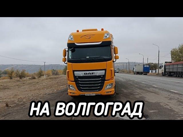 ПОМЧАЛ НА ВОЛГОГРАД ЗА СМАЗКОЙ. НОВАЯ СБОРКА НА ВОСТОК