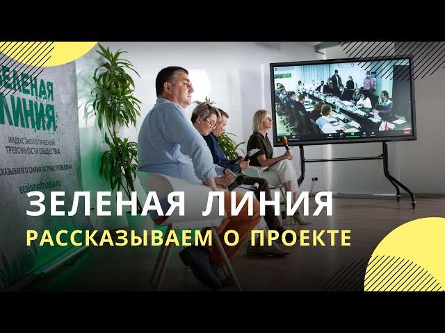 Проект «Зеленая линия» СМИ «Экология России»