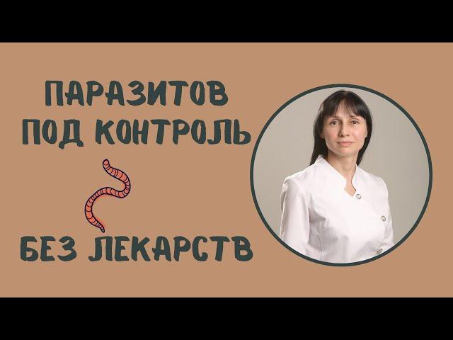 Как обуздать паразитов без лекарств. Старинный способ #shorts