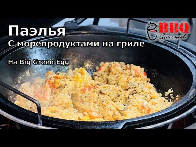 Паэлья с морепродуктами на гриле Big Green Egg