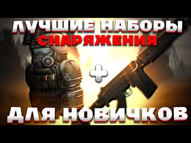 ЛУЧШИЕ НАБОРЫ СНАРЯЖЕНИЯ ДЛЯ НОВИЧКОВ сталкрафт/STALCRAFT