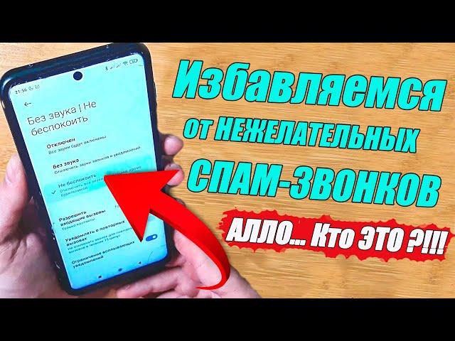 Как заблокировать спам звонки на Андроид Телефоне БЕЗ ПРОГРАММ 