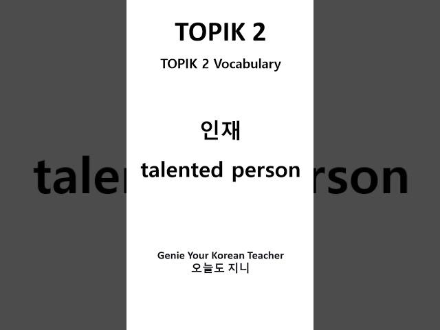 ONE MINUTE TOPIK 2 with GENIE [1분 토픽2] #korean #topik #topik2 #topikexam #koreantopikexam