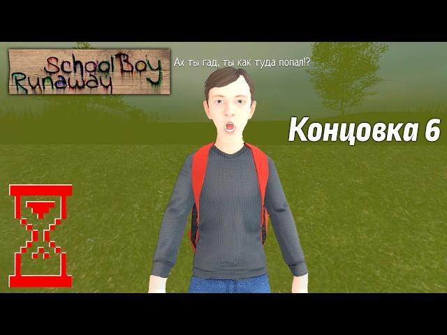 Нашёл новый способ получить 6-ую Концовку с Прудом // SchoolBoy Runaway