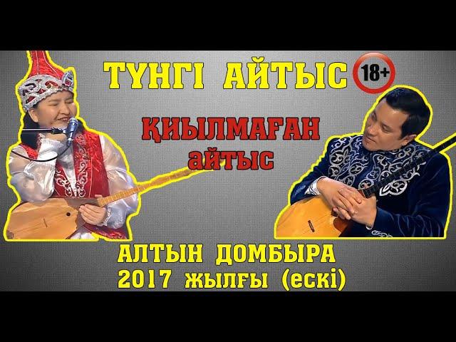 +18 Айтыстың ПОТОЛОГІ !!! ЖАНСАЯ-МАҚСАТ (2017 жылғы)