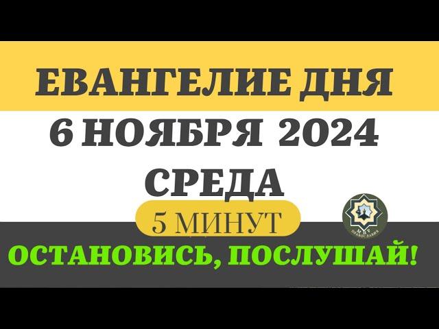 6 НОЯБРЯ СРЕДА ЕВАНГЕЛИЕ ДНЯ 5 МИНУТ АПОСТОЛ МОЛИТВЫ 2024 #мирправославия