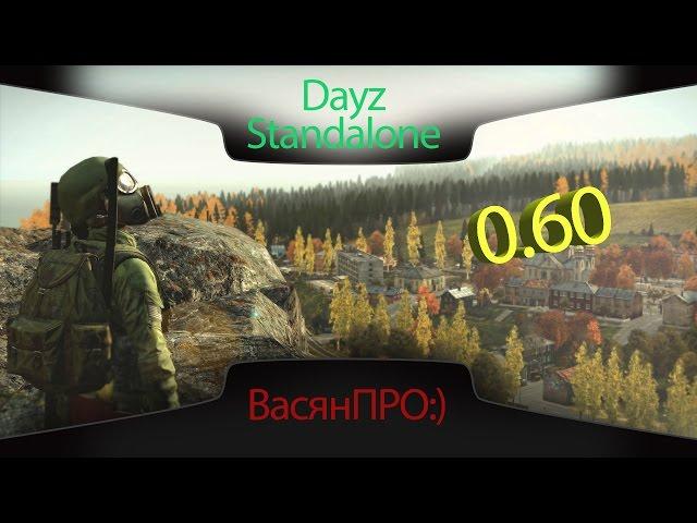 DayZ Standalone  0.60 патч (первый взгляд)