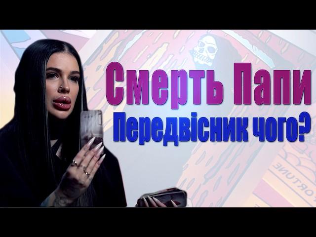 Смерть Папи Римського - Передвісник чого? Коли наступний ОБМІН! Що планує обстрілювати ворог?
