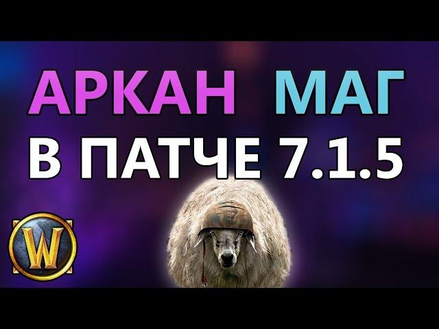 Аркан Маг в 7.1.5