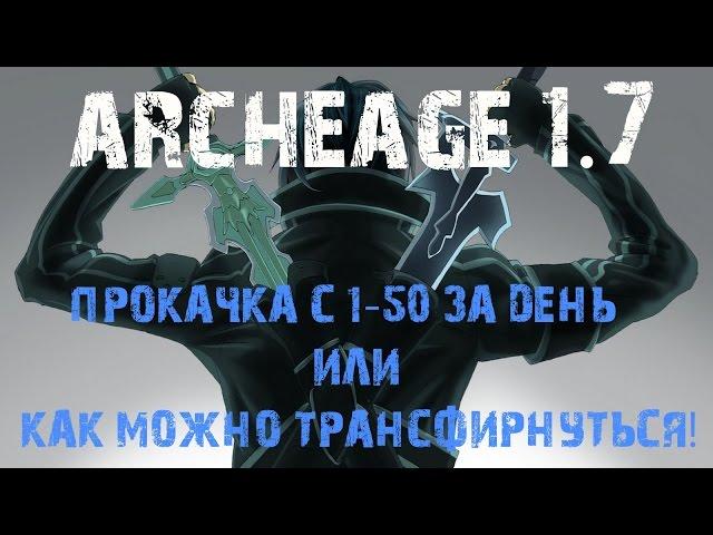 Archeage 1.7 Прокачка с 1-50 лвл за день или как можно трансфернутся!