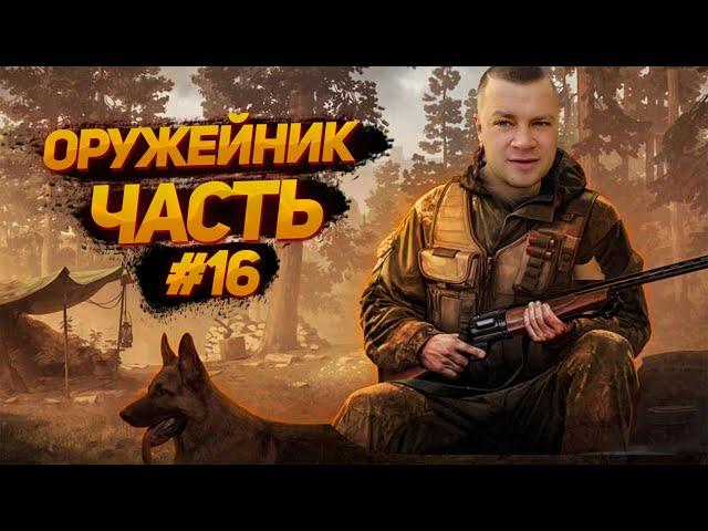 патч 12.12 Оружейник часть 16 / Escape from Tarkov / ТАРКОВ / EFT