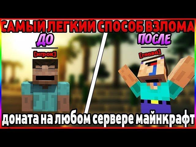 Как получить донат всего в один клик в майкрафте/minecraft?! Ответ тут!