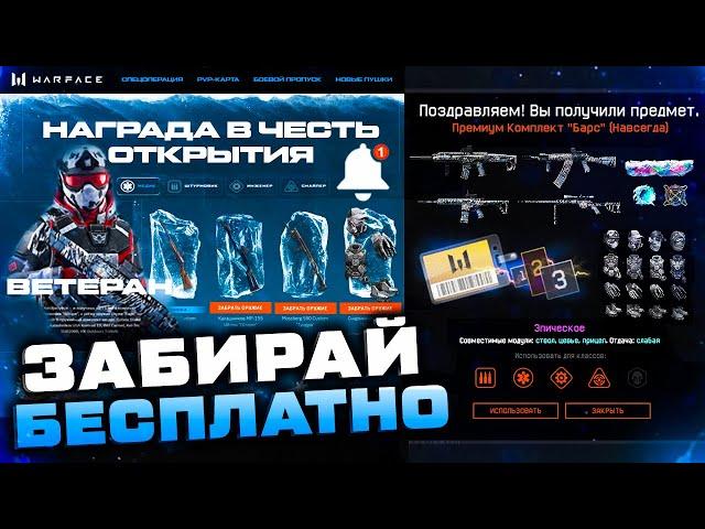 НОВАЯ ПРОМО СТРАНИЦА ЛЕДЯНОЙ ШТОРМ ЗАБИРАЙ ПОДАРКИ WARFACE - Бесплатные Оружия Барс и Снаряжение