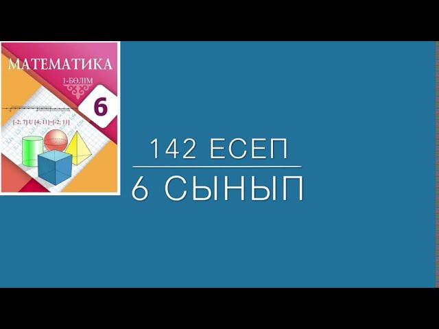 142 Есеп 6 Сынып