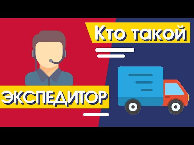 Экспедитор, кто это такой| Как стать экспедитором | Зачем нужен экспедитор