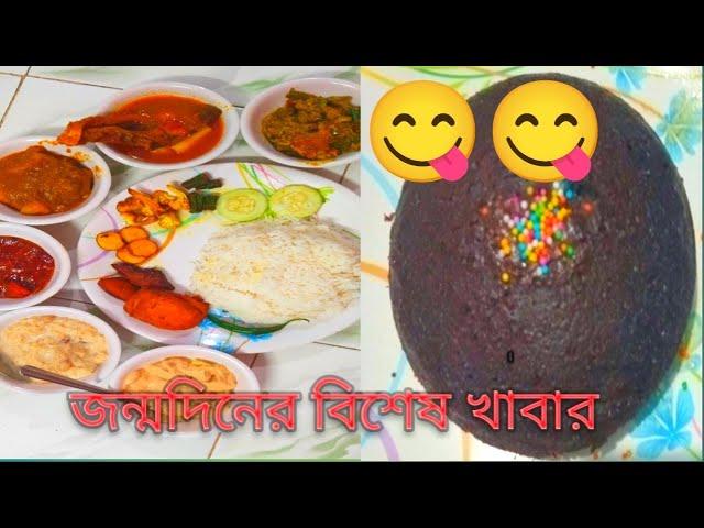 জন্মদিনের বিশেষ খাবার || sanjibmampi vlogs || Bengalis in Bangalore || Bengali cooking