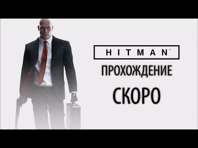 Скоро...прохождение HITMAN