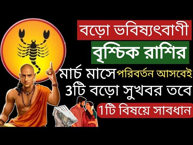 বৃশ্চিক রাশির 2025 মার্চে 3টি বড়ো ভবিষ্যৎবাণী!Vrishchik Rashi March 2025 Rashifal|Scorpio Horoscope