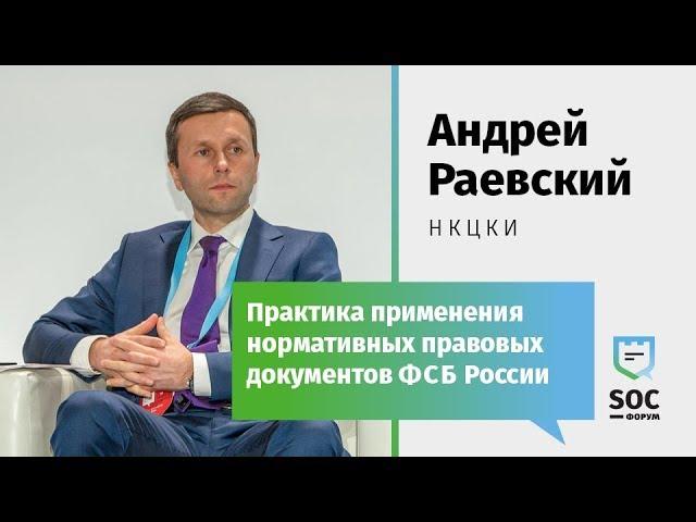 SOC-Форум 2018 — Андрей Раевский (НКЦКИ): Практика применения нормативных правовых документов