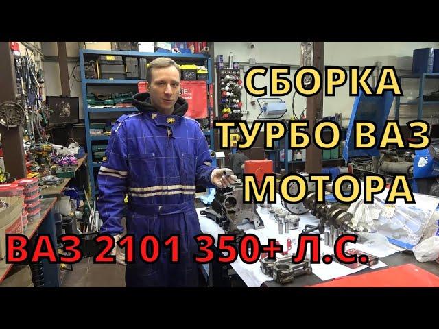 Сборка турбо мотора ВАЗ 16v. Сможет ли сток мотор вывезит 350 сил?! ВАЗ 2101 на 350+ сил! Часть 15.