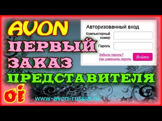 Активировать компьютерный номер представителя эйвон Как разместить заказ