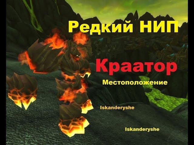 Редкий НИП - "Краатор" - Местоположение.