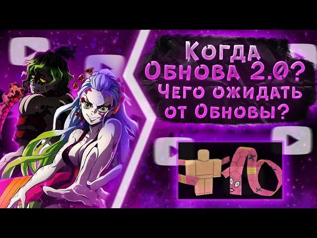 ЧЕГО ОЖИДАТЬ ОТ ОБНОВЫ 2.0? | КОГДА ОБНОВА 2.0? | PROJECT SLAYERS | UPDATE 2.0 RELEASE? | ROBLOX