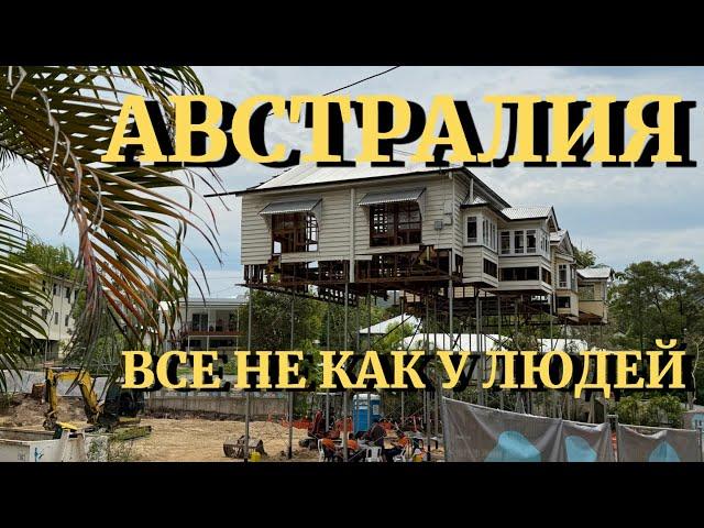 В ДОМАХ НА КУРИНЫХ НОЖКАХ... ВОТ ТАК И ЖИВЕМ В АВСТРАЛИИ.