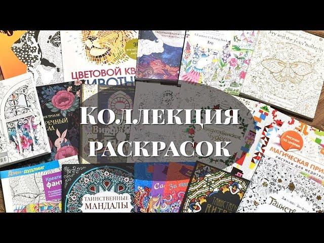 Моя коллекция раскрасок и все законченные страницы!