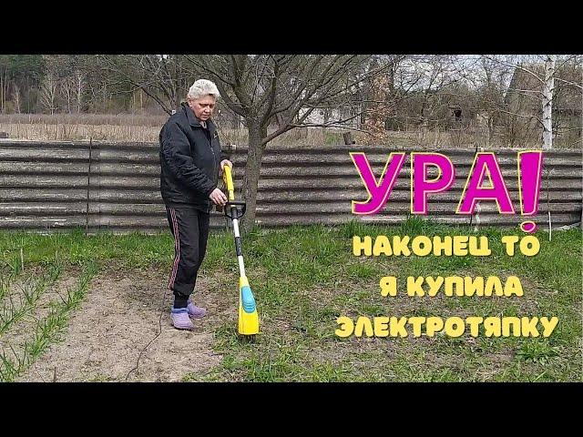 Электротяпка, моё долгожданное приобретение, прополка грядок