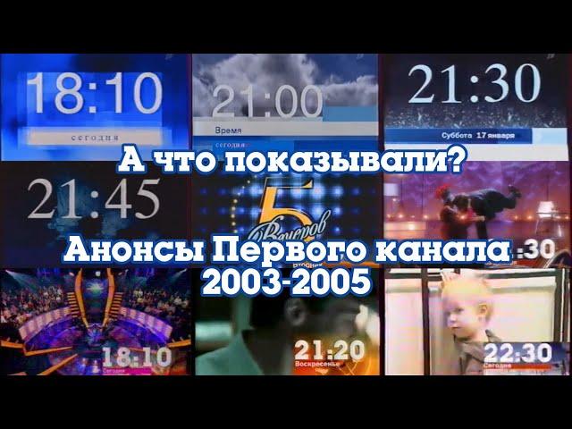 ТВ в деталях: Анонсы. Выпуск 3. Первый канал 2003-2005