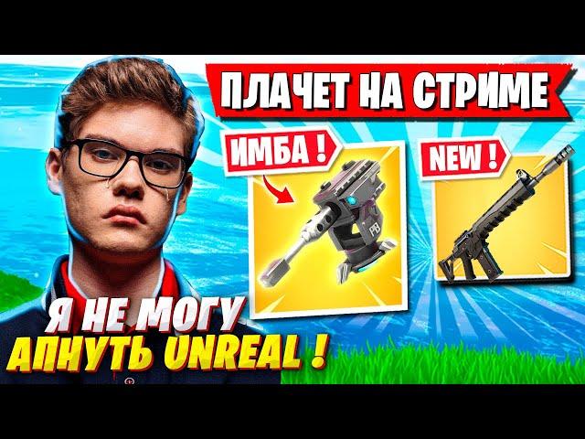 TOOSE ЗАПЛАКАЛ ОТ ИГРЫ В НОВОМ СЕЗОНЕ ФОРТНАЙТ. ГЛАВА 5 СЕЗОН 3 FORTNITE GAMEPLAY