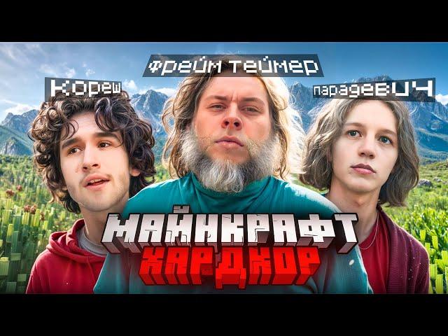 ХАРДКОРНОЕ ВЫЖИВАНИЕ в МАЙНКРФТЕ / ХАЗЯЕВА ИГРАЮТ в МАЙНКРАФТ