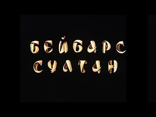 «Сұлтан Бейбарыс» к/ф (реж. Болат Мансұров, 1989 ж.)