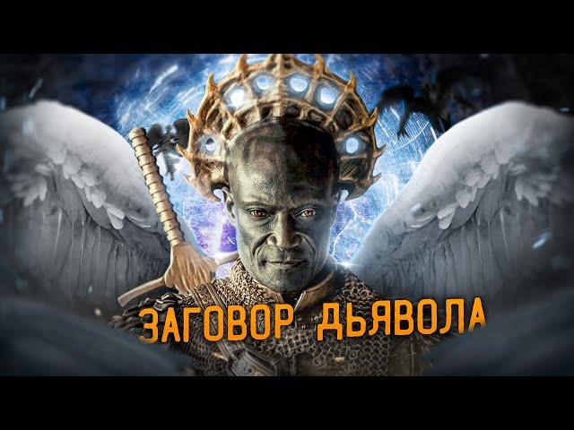 ТРЕШ-ОБЗОР фильма ЗАГОВОР ДЬЯВОЛА