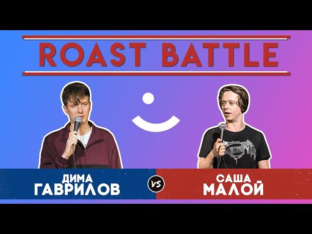 Roast Battle Дуэль 2019: Дима Гаврилов vs Саша Малой