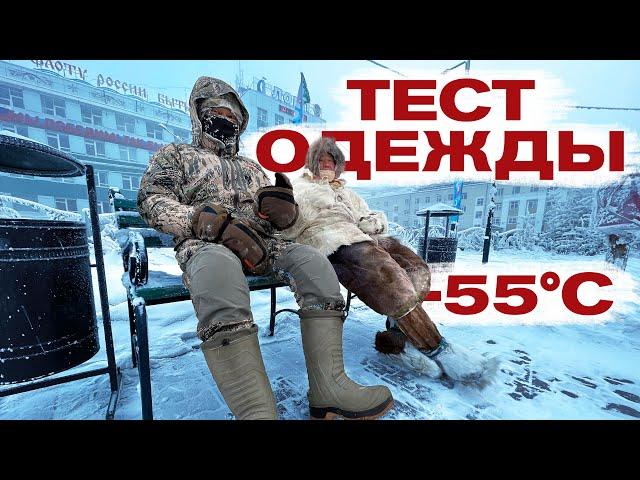 Сравниваем одежду в -55°C! Что теплее традиции или современные технологии?