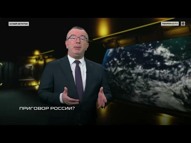 Пронько: Приговор России?