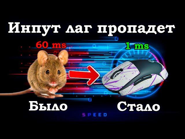 СЕКРЕТНЫЙ МЕТОД ФИКСА ИНПУТ ЛАГА. КАК УБРАТЬ ИНПУТ ЛАГ. INPUT LAG. МЫШЬ БУДЕТ ЛЕТАТЬ.